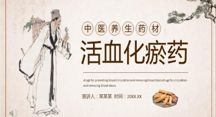 活血化瘀藥PPT課件