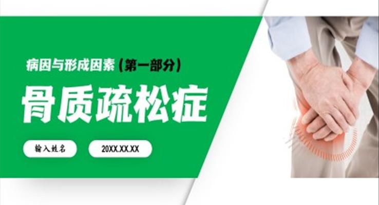 骨質疏松癥ppt課件
