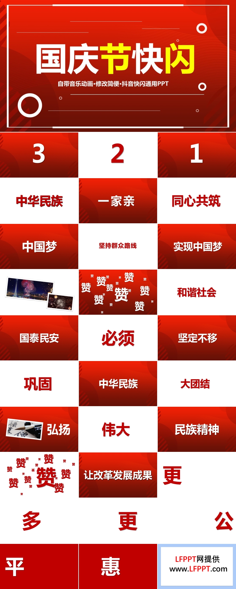 國(guó)慶節(jié)快閃PPT