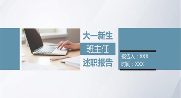 大學(xué)班主任述職報告ppt