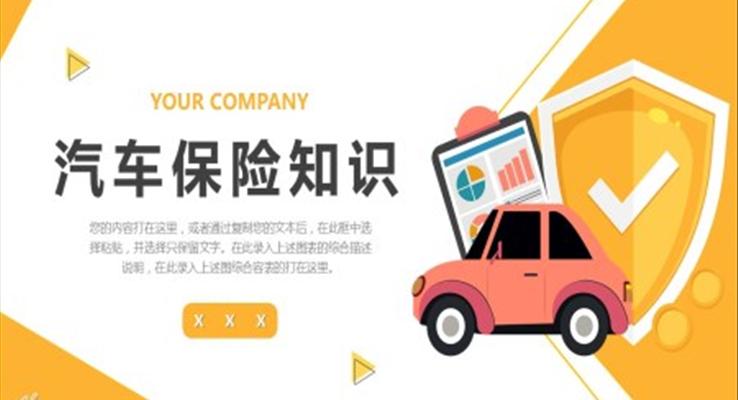 汽車保險知識ppt