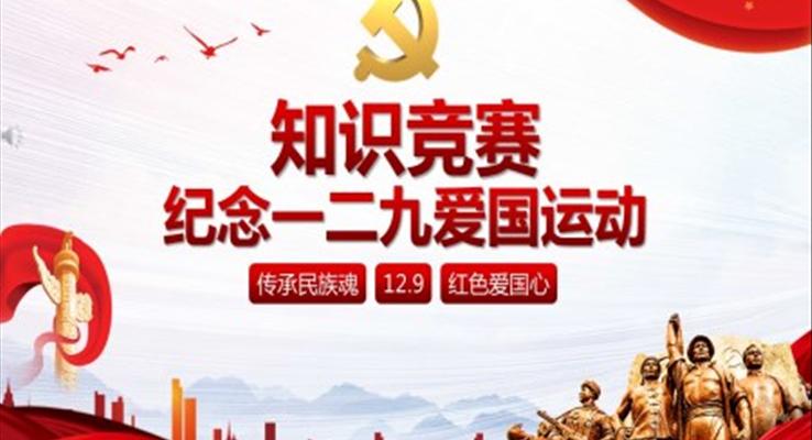 一二九愛國運動知識競賽PPT