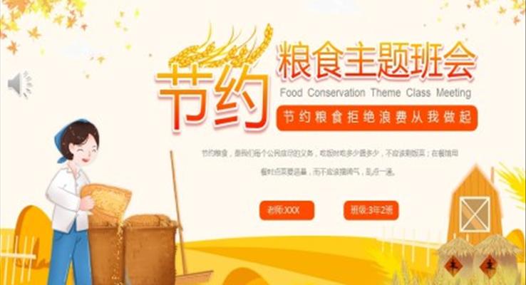 節(jié)約糧食主題班會PPT