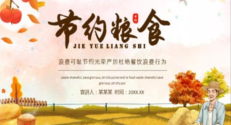 愛惜糧食ppt幼兒園課件