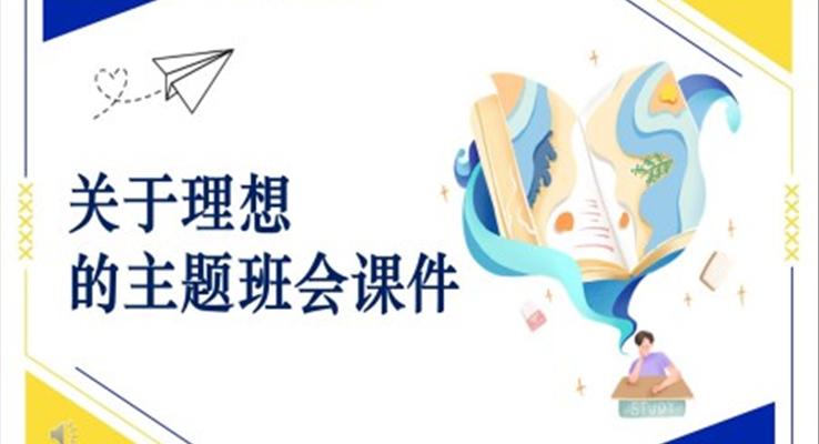 關于理想的ppt課件