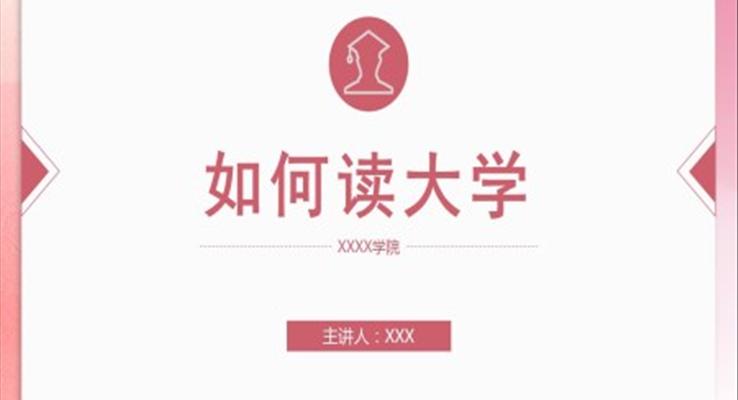 如何讀大學ppt開場白