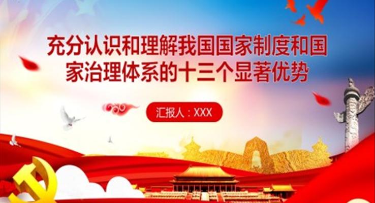 充分認(rèn)識(shí)和理解我國(guó)國(guó)家制度和國(guó)家治理體系的13個(gè)顯著優(yōu)勢(shì)PPT