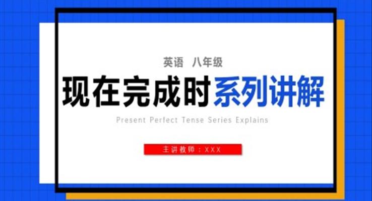 現(xiàn)在完成時(shí)ppt課件