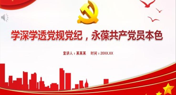 學深學透黨規(guī)黨紀永葆共產(chǎn)黨員本色PPT課件