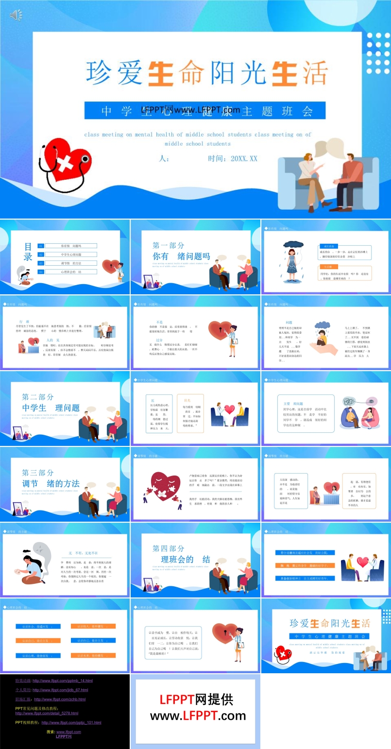 中學(xué)生心理健康主題班會PPT