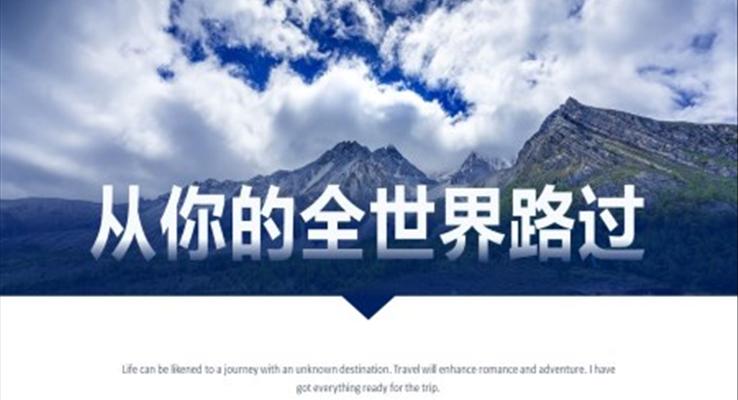從你的全世界路過ppt課件