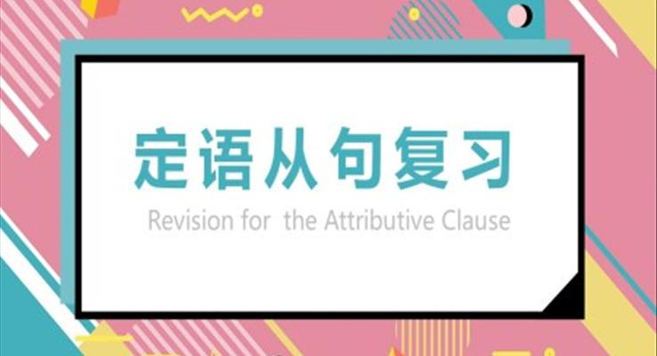 定語(yǔ)從句復(fù)習(xí)ppt