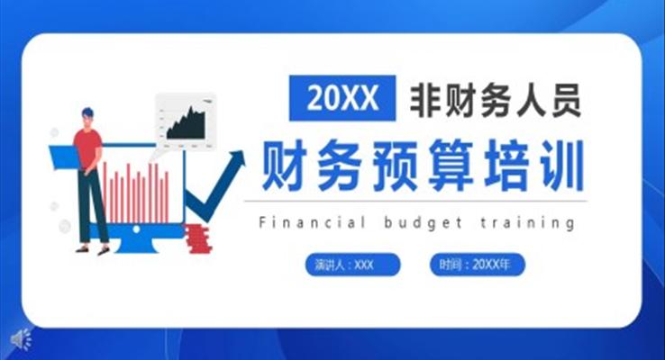 財(cái)務(wù)預(yù)算培訓(xùn)PPT課件