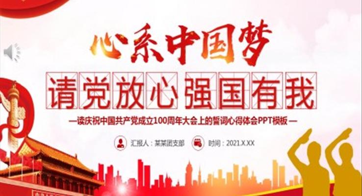 請(qǐng)黨放心強(qiáng)國有我ppt下載