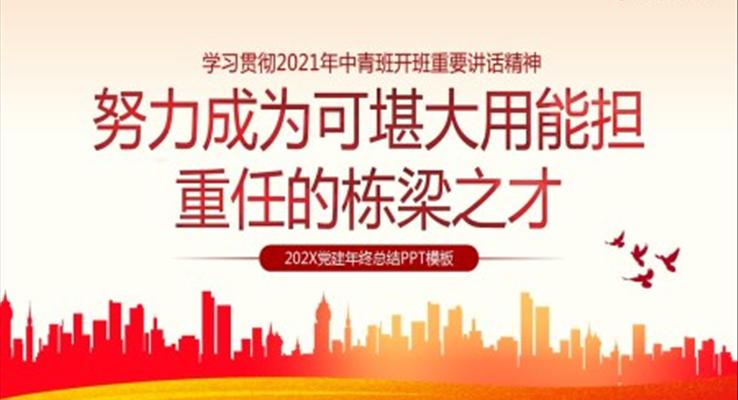 學(xué)習(xí)貫徹2021年中青班開(kāi)班重要講話精神努力成為可堪大用能擔(dān)重任的棟梁之才PPT