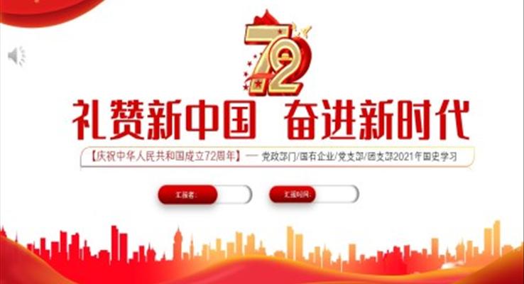 國慶72周年PPT