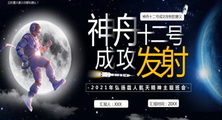 弘揚(yáng)載人航天精神主題班會PPT