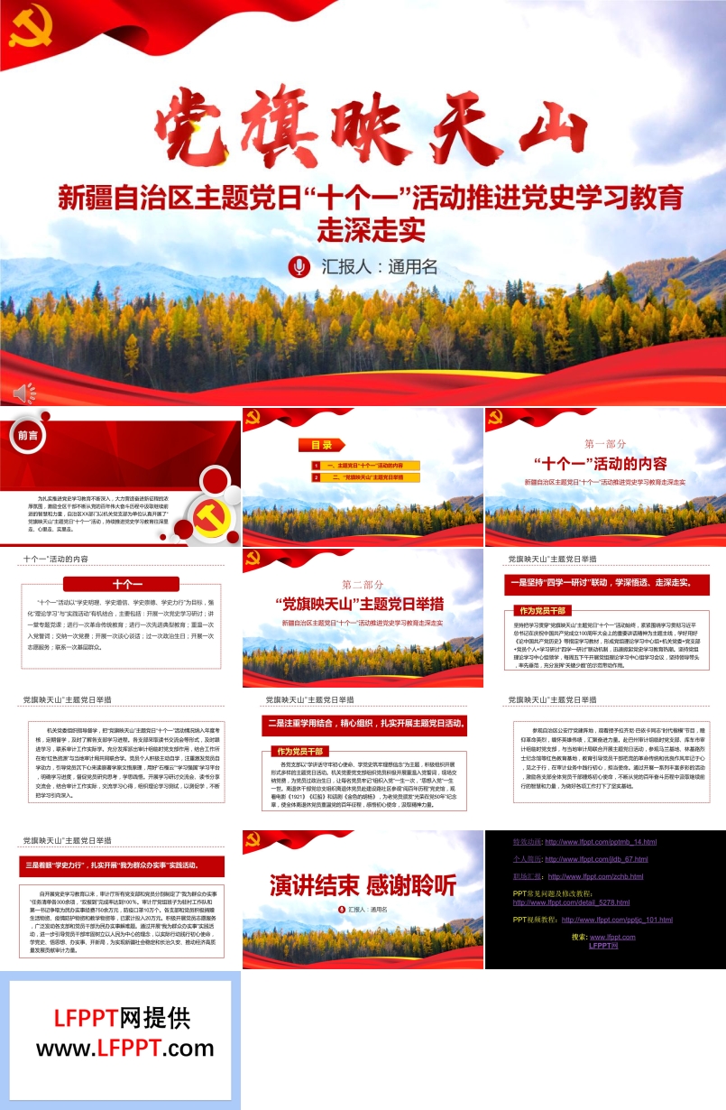新疆自治區(qū)主題黨日“十個一”活動推進(jìn)黨史學(xué)習(xí)教育PPT