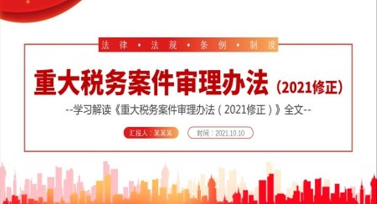 解讀《重大稅務(wù)案件審理辦法（2021修正）》PPT