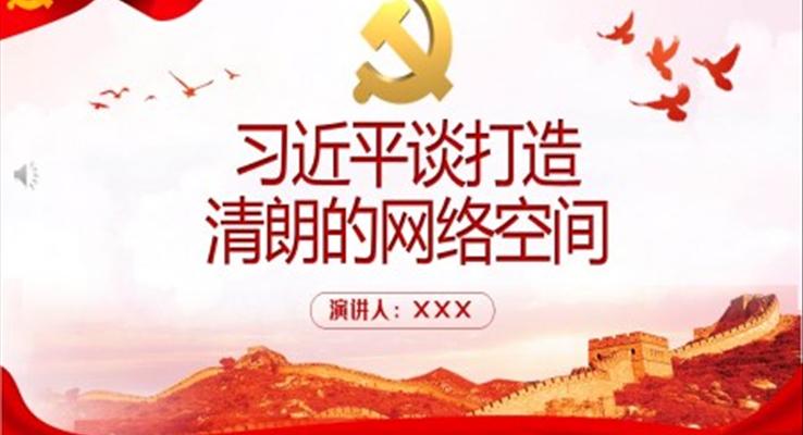 習近平談打造清朗的網(wǎng)絡空間PPT