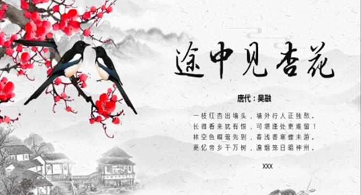 途中見杏花ppt課件