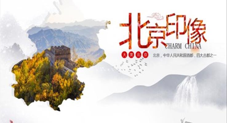 北京印象簡(jiǎn)介PPT