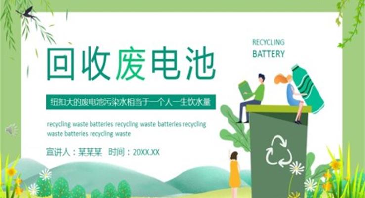 回收廢電池PPT