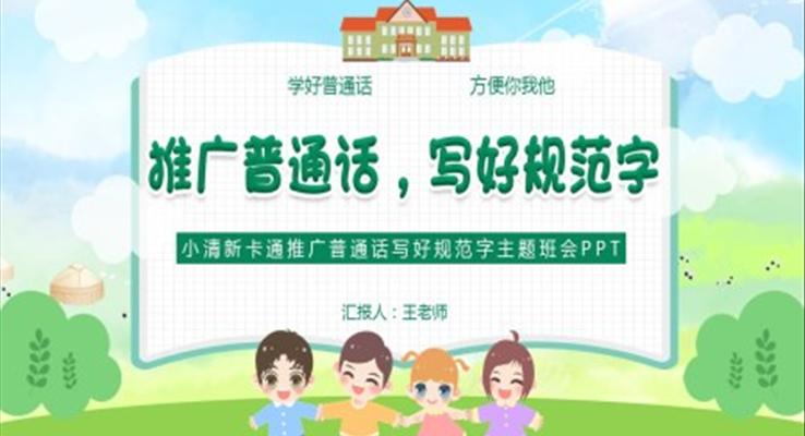 推廣普通話寫好規(guī)范字主題班會PPT