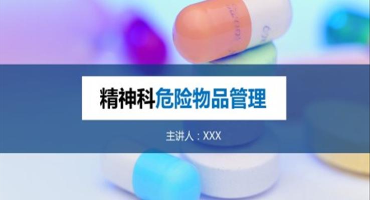精神科危險物品管理宣教ppt