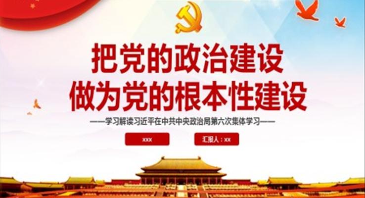 把黨的政治建設(shè)做為黨的根本性建設(shè)PPT