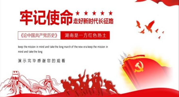 學習《論中國共產(chǎn)黨歷史》湖南是一方紅色熱土PPT