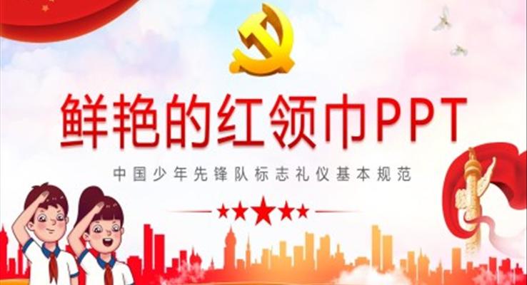 中國少年先鋒隊(duì)標(biāo)志禮儀基本規(guī)范主題班會(huì)PPT含講稿