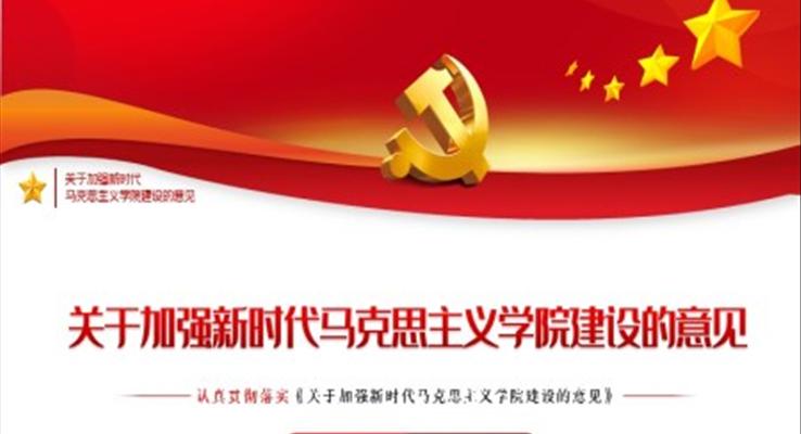《關(guān)于加強新時代馬克思主義學院建設(shè)的意見》PPT