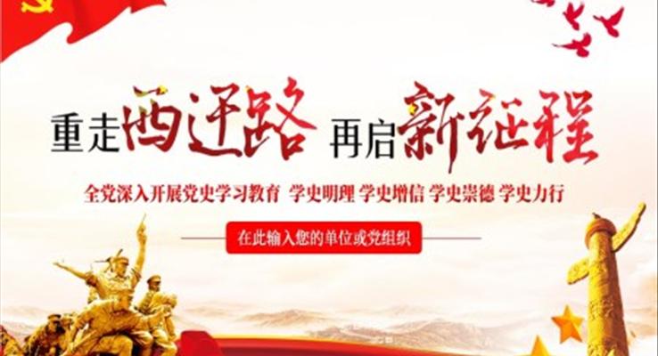重走西遷路再啟新征程PPT