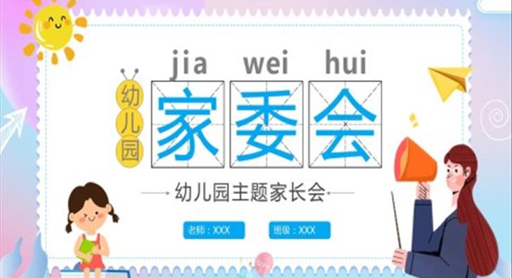 幼兒園家委會(huì)ppt內(nèi)容