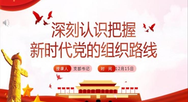 《深刻認(rèn)識把握新時(shí)代黨的組織路線》PPT