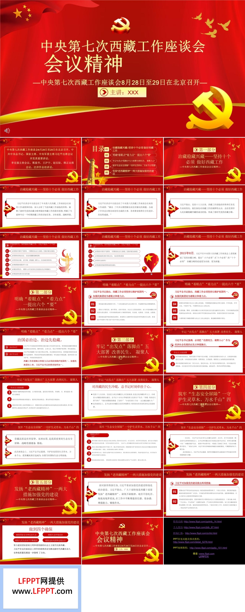 中央第七次西藏工作座談會會議精神PPT