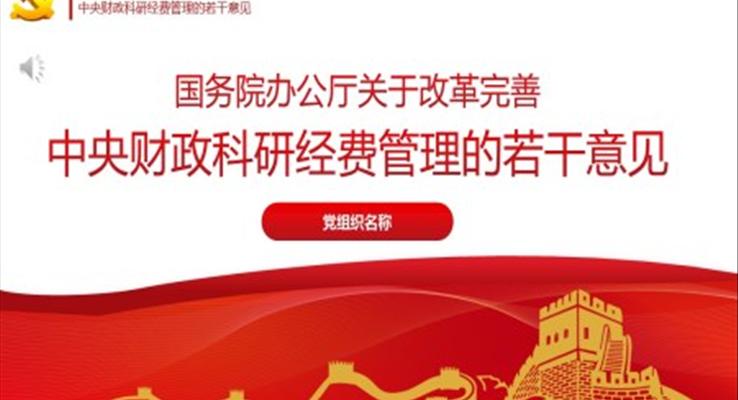 《國(guó)務(wù)院辦公廳關(guān)于改革完善中央財(cái)政科研經(jīng)費(fèi)管理的若干意見(jiàn)》PPT