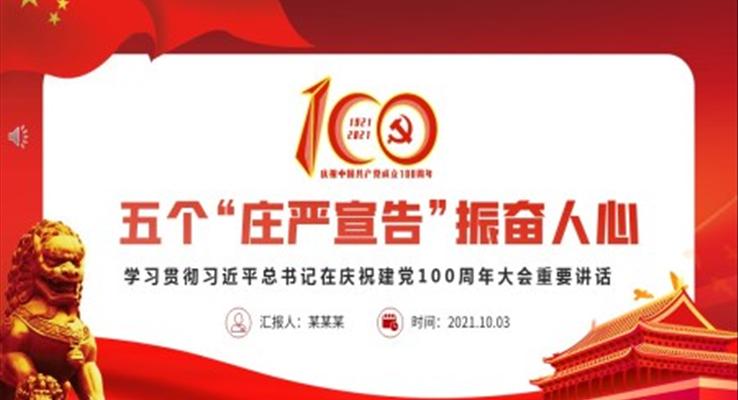 2021五個“莊嚴(yán)宣告”振奮人心ppt