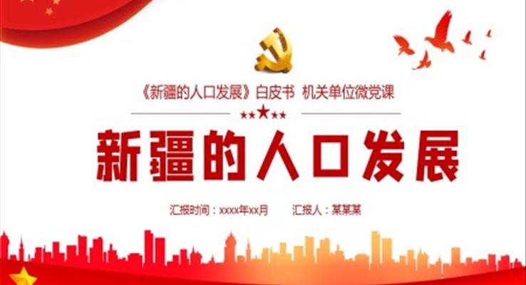 《新疆的人口發(fā)展》PPT