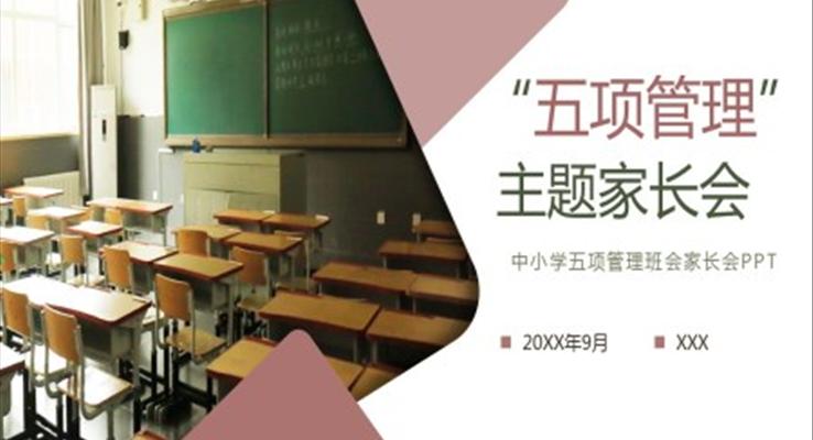 五項(xiàng)管理班會(huì)家長(zhǎng)會(huì)PPT