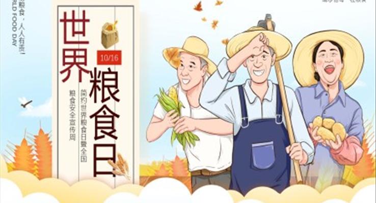 糧食日ppt