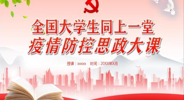 全國大學(xué)生同上一堂疫情防控思政大課ppt百度云