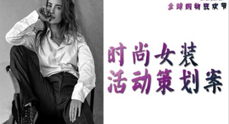 時尚女裝活動策劃PPT