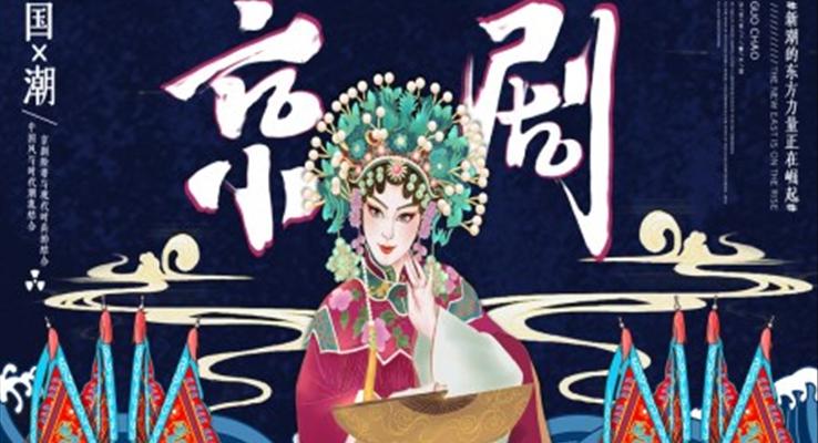 國(guó)潮風(fēng)京劇介紹PPT
