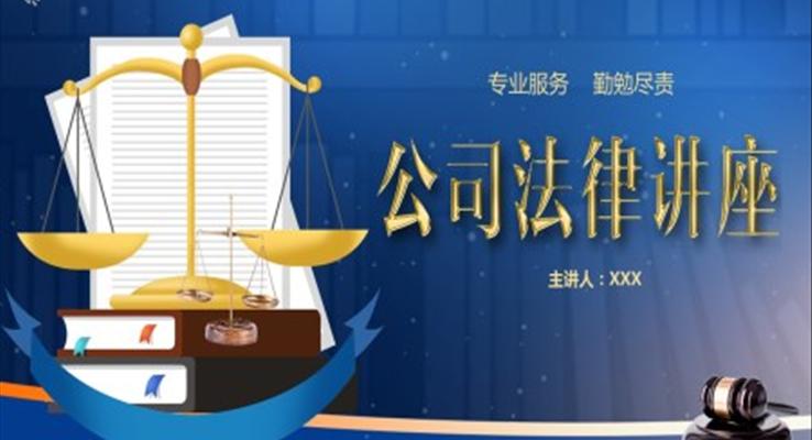 公司法律講座PPT課件