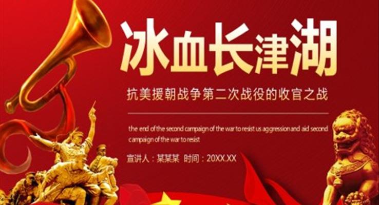 長(zhǎng)津湖ppt