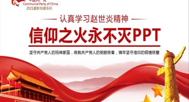 學(xué)習(xí)趙世炎精神PPT