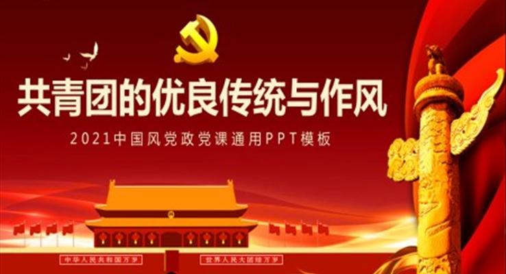 共青團的優(yōu)良傳統(tǒng)與作風(fēng)PPT