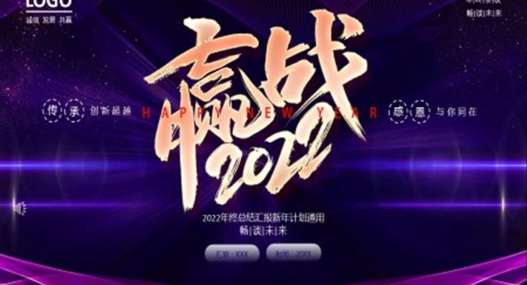 贏戰(zhàn)2022PPT